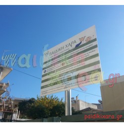 Μεταλλική πινακίδα παιδικής χαράς